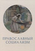 Православный социализм - 0