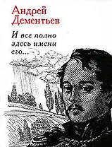 И все полно здесь имени его...