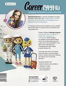 CAREERгуруми. Любимые профессии. 6 кукол крючком. Проект амигуруми - 1