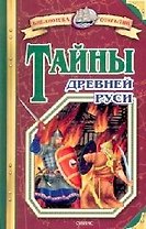 Тайны Древней Руси
