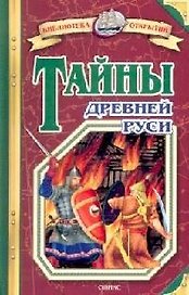 Тайны Древней Руси