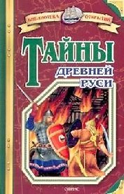Тайны Древней Руси