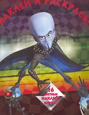 Мегамозг №НР 10137. Наклей и раскрась