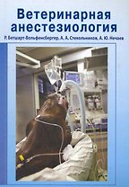 Ветеринарная анестезиология : учебное пособие