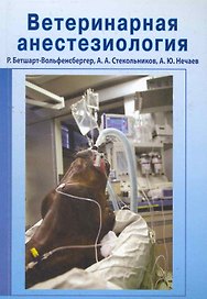 Ветеринарная анестезиология : учебное пособие