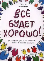 Всё будет хорошо