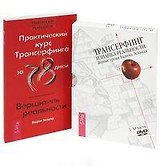 Практический курс Трансерфинга: Вершитель реальности. Трансерфинг: Изнанка реальности. Живые уроки Вадима Зеланда. I - VI части (DVD) (комплект из 1 книги + DVD)