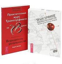 Практический курс Трансерфинга: Вершитель реальности. Трансерфинг: Изнанка реальности. Живые уроки Вадима Зеланда. I - VI части (DVD) (комплект из 1 книги + DVD)