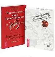 Практический курс Трансерфинга: Вершитель реальности. Трансерфинг: Изнанка реальности. Живые уроки Вадима Зеланда. I - VI части (DVD) (комплект из 1 книги + DVD)