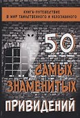 50 самых знаменитых привидений - 0