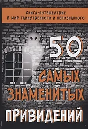 50 самых знаменитых привидений