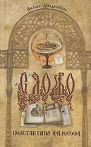 Слово Константина Философа. Драма в трех частях