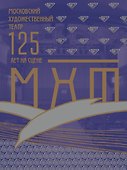 Московский Художественный театр. 125 лет на сцене - 0