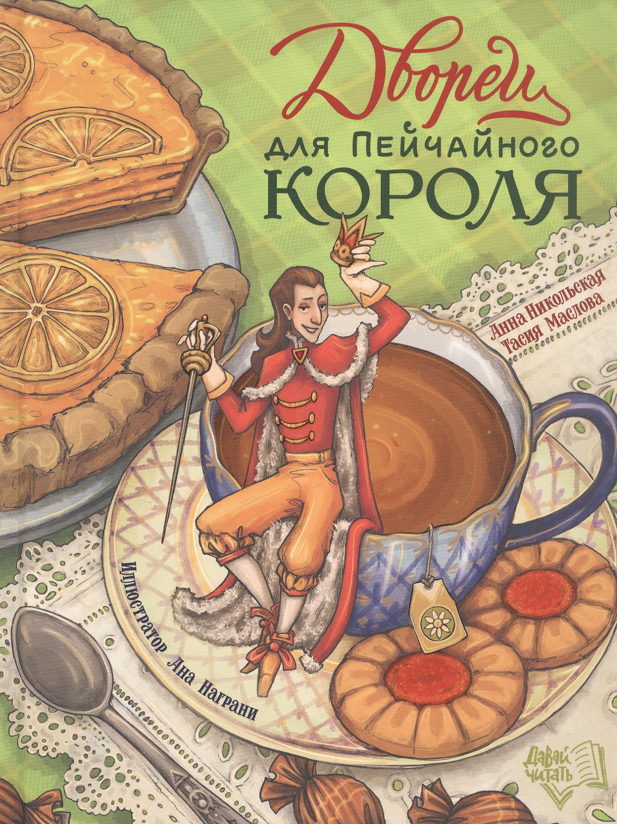 Обложка книги «Дворец для Пейчайного короля»