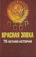 Красная эпоха. 70-летняя история СССР