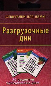 Разгрузочные дни (50 рецептов) (ШпаргДамы) (карты) (коробка)