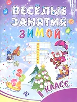 Веселые занятия зимой : 1 класс