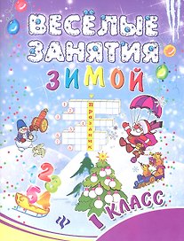 Веселые занятия зимой : 1 класс