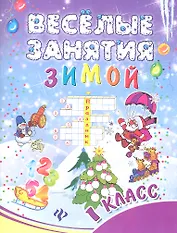 Веселые занятия зимой : 1 класс