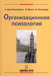 Организационная психология