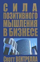 Сила позитивного мышления в бизнесе