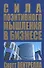 Сила позитивного мышления в бизнесе - 0