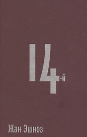 14-й: Роман