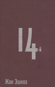 14-й: Роман