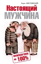 Настоящий мужчина. Мужская сила на 100%