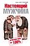Настоящий мужчина. Мужская сила на 100% - 0