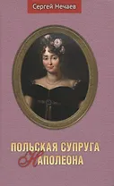 Польская супруга Наполеона