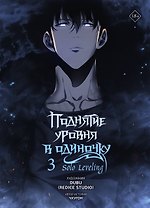Поднятие уровня в одиночку. Том 3 (Solo Leveling). Манхва