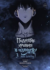 Поднятие уровня в одиночку. Том 3 (Solo Leveling). Манхва