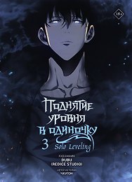 Поднятие уровня в одиночку. Том 3 (Solo Leveling). Манхва