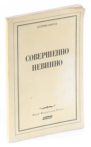 

Совершенно невинно