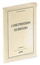 Совершенно невинно