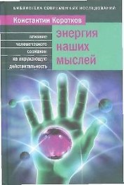 Энергия наших мыслей : Как наши мысли влияют на окружающую реальность