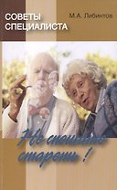 Советы специалиста. Не спешите стареть!