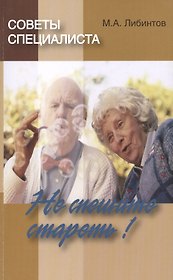 Советы специалиста. Не спешите стареть!