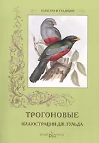 Трогоновые. Иллюстрации Дж. Гульда