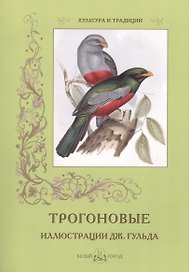 Трогоновые. Иллюстрации Дж. Гульда