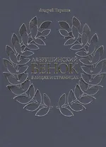 Лаврушинский венок в лицах и страницах (Тарасов)