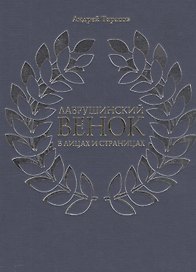 Лаврушинский венок в лицах и страницах (Тарасов)