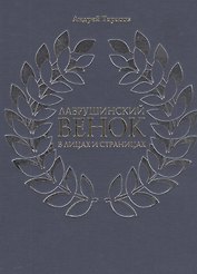 Лаврушинский венок в лицах и страницах (Тарасов)
