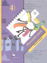 Русский язык. 4 класс. Учебник в 2-х частях. Часть 2