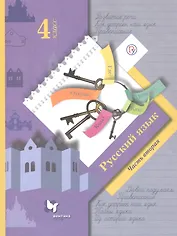 Русский язык. 4 класс. Учебник в 2-х частях. Часть 2