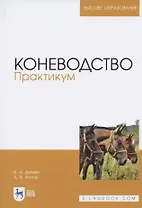 Коневодство. Практикум. Учебное пособие для вузов