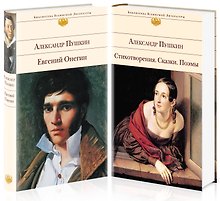 Поэтические произведения великого поэта (комплект из 2 книг)