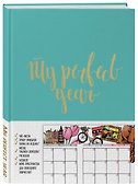 Ежедневник «My perfect year», 128 листов, Эксмо - 1
