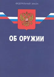 Федеральный закон "Об оружии" / (14 изд) (мягк) (Федеральный закон) (Ось-89)